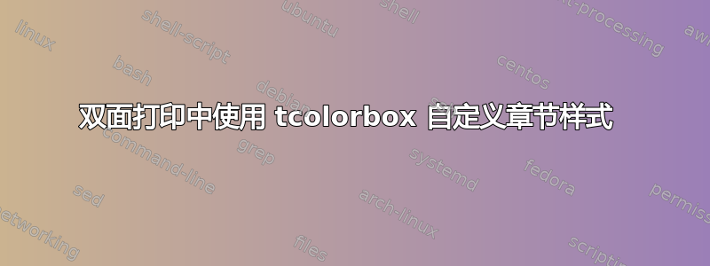 双面打印中使用 tcolorbox 自定义章节样式 