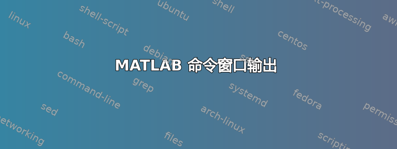 MATLAB 命令窗口输出