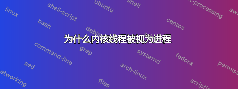 为什么内核线程被视为进程