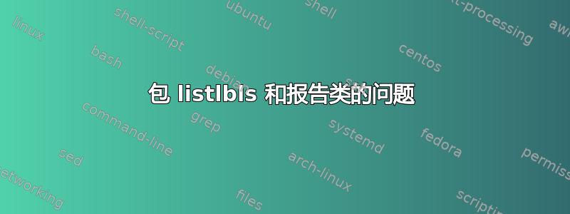 包 listlbls 和报告类的问题