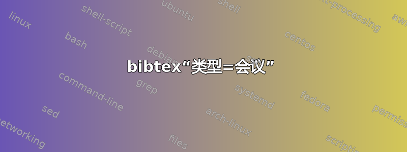 bibtex“类型=会议”