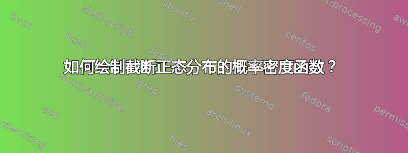 如何绘制截断正态分布的概率密度函数？