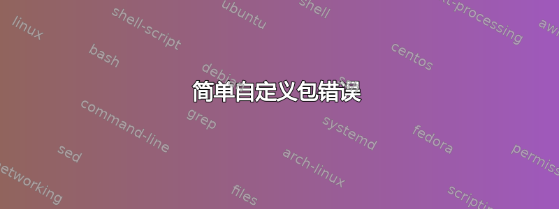 简单自定义包错误