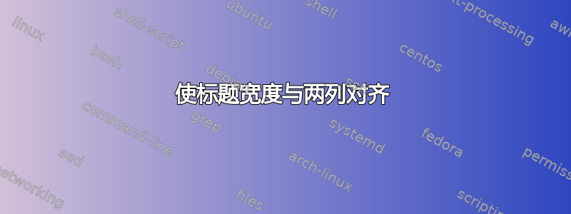 使标题宽度与两列对齐