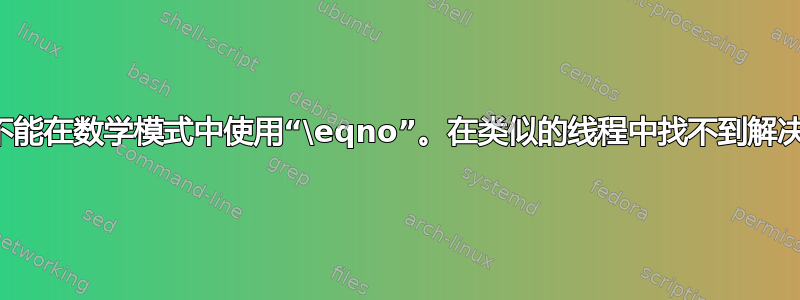 ！您不能在数学模式中使用“\eqno”。在类似的线程中找不到解决方案