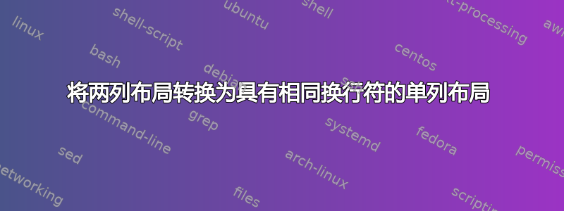 将两列布局转换为具有相同换行符的单列布局