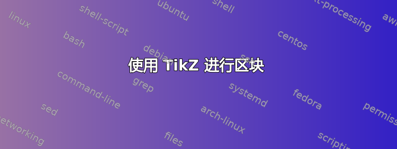 使用 TikZ 进行区块