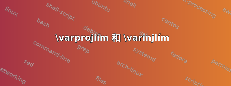 \varprojlím 和 \varinjlím 