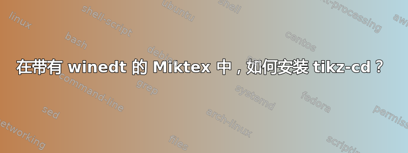 在带有 winedt 的 Miktex 中，如何安装 tikz-cd？