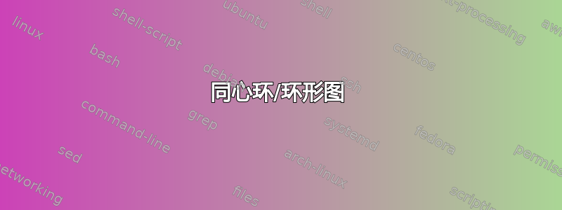 同心环/环形图