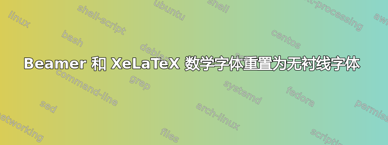 Beamer 和 XeLaTeX 数学字体重置为无衬线字体