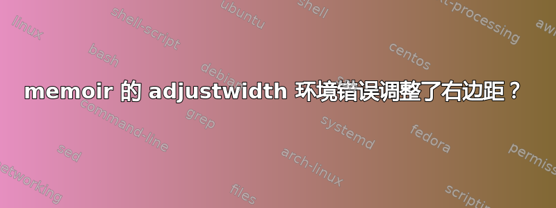 memoir 的 adjustwidth 环境错误调整了右边距？