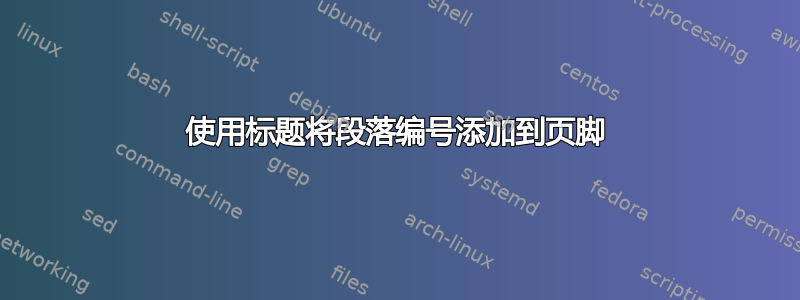 使用标题将段落编号添加到页脚