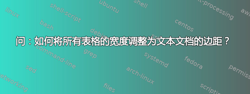 问：如何将所有表格的宽度调整为文本文档的边距？