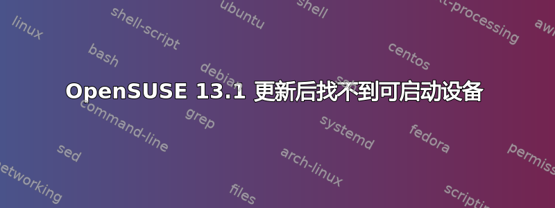 OpenSUSE 13.1 更新后找不到可启动设备