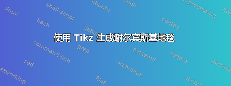 使用 Tikz 生成谢尔宾斯基地毯