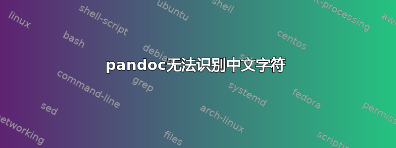 pandoc无法识别中文字符