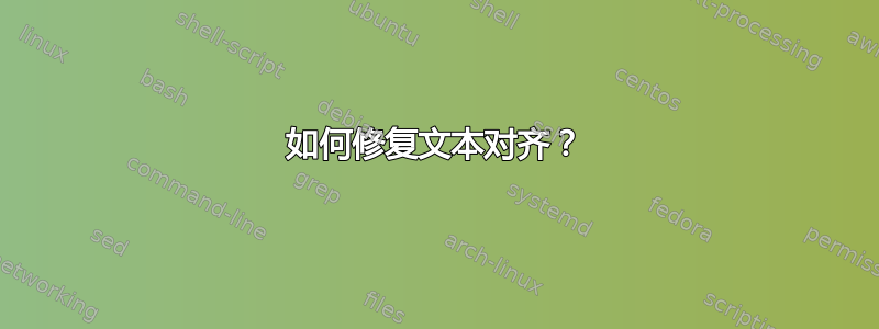 如何修复文本对齐？