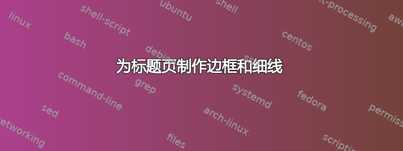 为标题页制作边框和细线