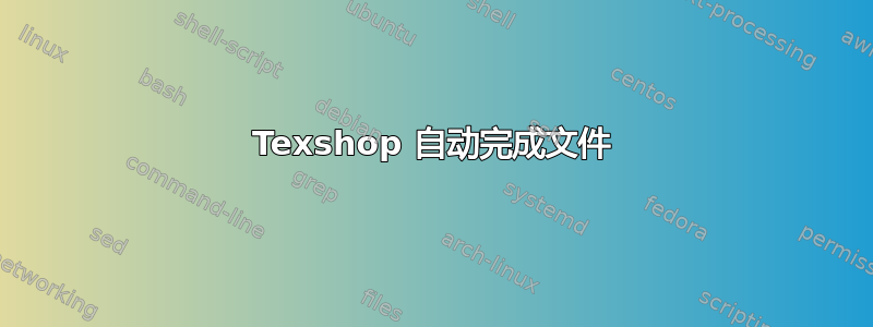 Texshop 自动完成文件