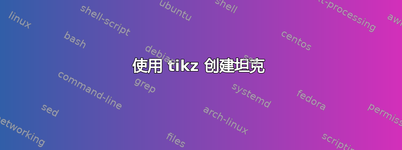 使用 tikz 创建坦克