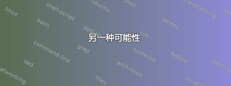 另一种可能性