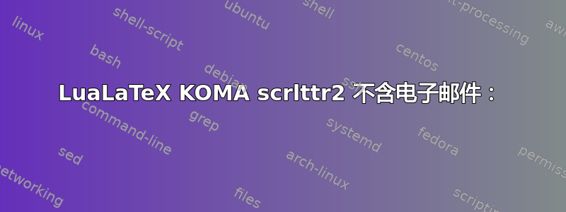 LuaLaTeX KOMA scrlttr2 不含电子邮件：