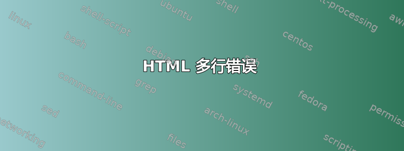 HTML 多行错误