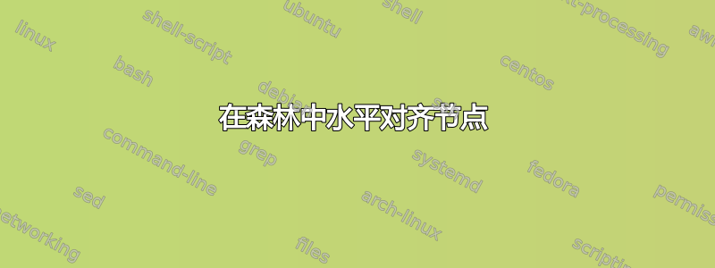 在森林中水平对齐节点