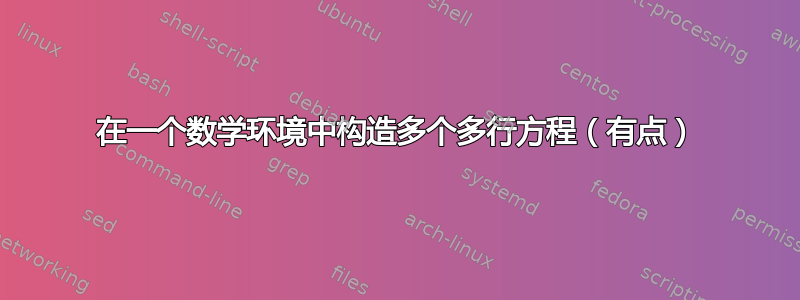 在一个数学环境中构造多个多行方程（有点）