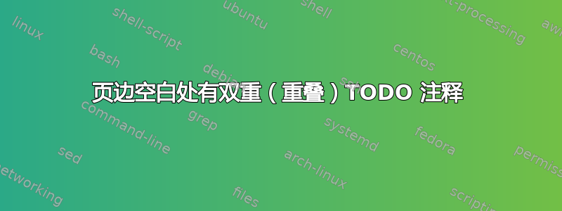 页边空白处有双重（重叠）TODO 注释