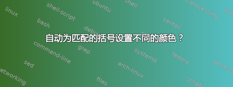 自动为匹配的括号设置不同的颜色？