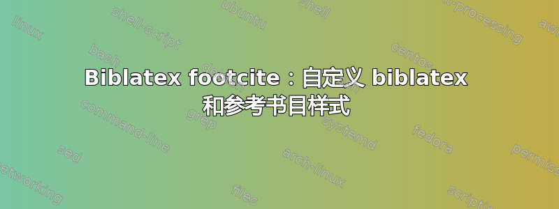 Biblatex footcite：自定义 biblatex 和参考书目样式