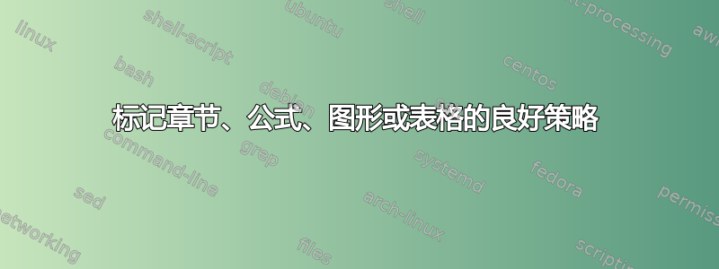 标记章节、公式、图形或表格的良好策略