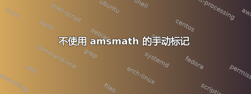 不使用 amsmath 的手动标记