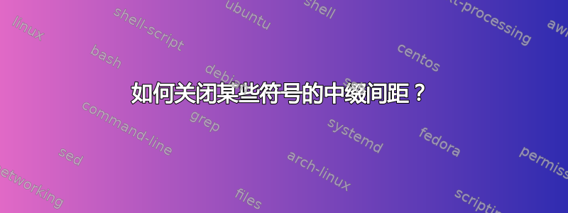 如何关闭某些符号的中缀间距？