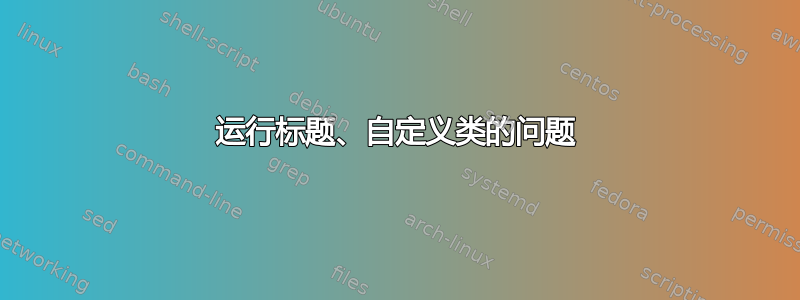 运行标题、自定义类的问题