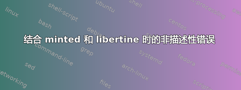 结合 minted 和 libertine 时的非描述性错误