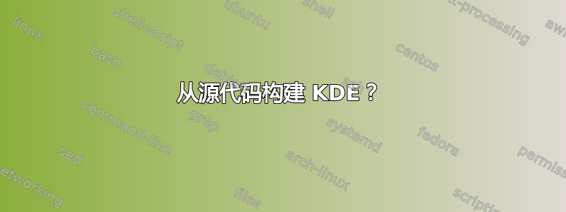 从源代码构建 KDE？