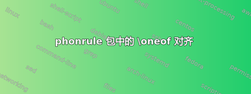 phonrule 包中的 \oneof 对齐