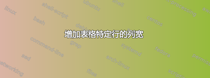 增加表格特定行的列宽