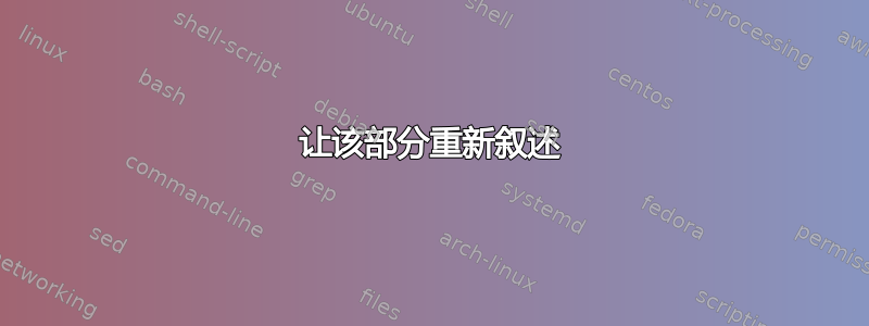 让该部分重新叙述