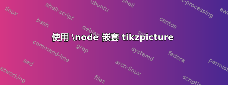 使用 \node 嵌套 tikzpicture