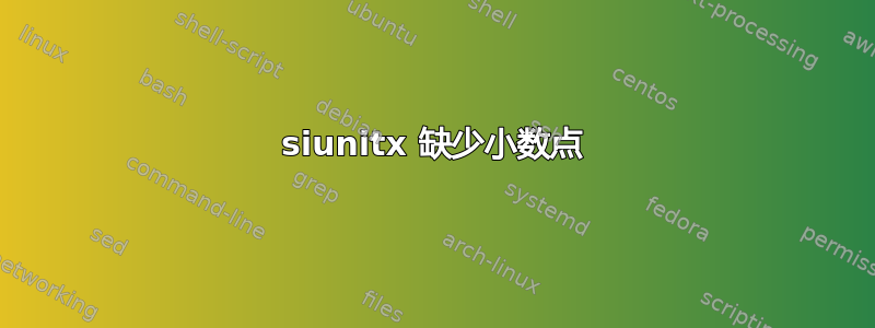 siunitx 缺少小数点