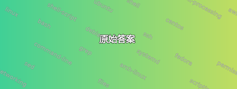 原始答案