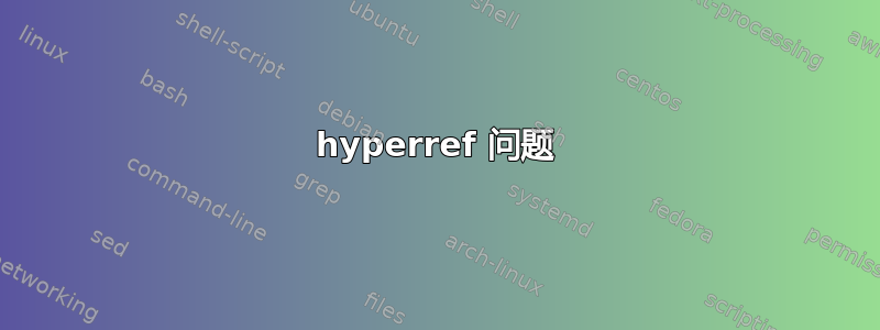 hyperref 问题