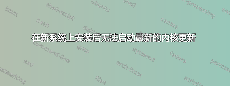 在新系统上安装后无法启动最新的内核更新