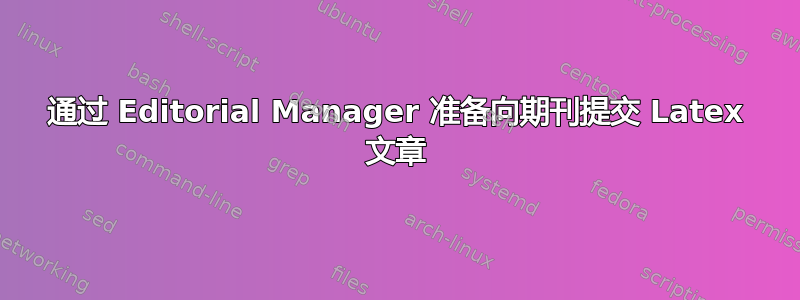 通过 Editorial Manager 准备向期刊提交 Latex 文章