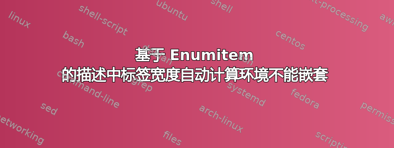 基于 Enumitem 的描述中标签宽度自动计算环境不能嵌套