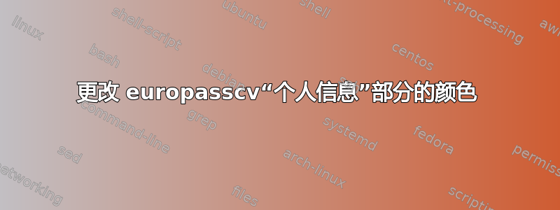 更改 europasscv“个人信息”部分的颜色